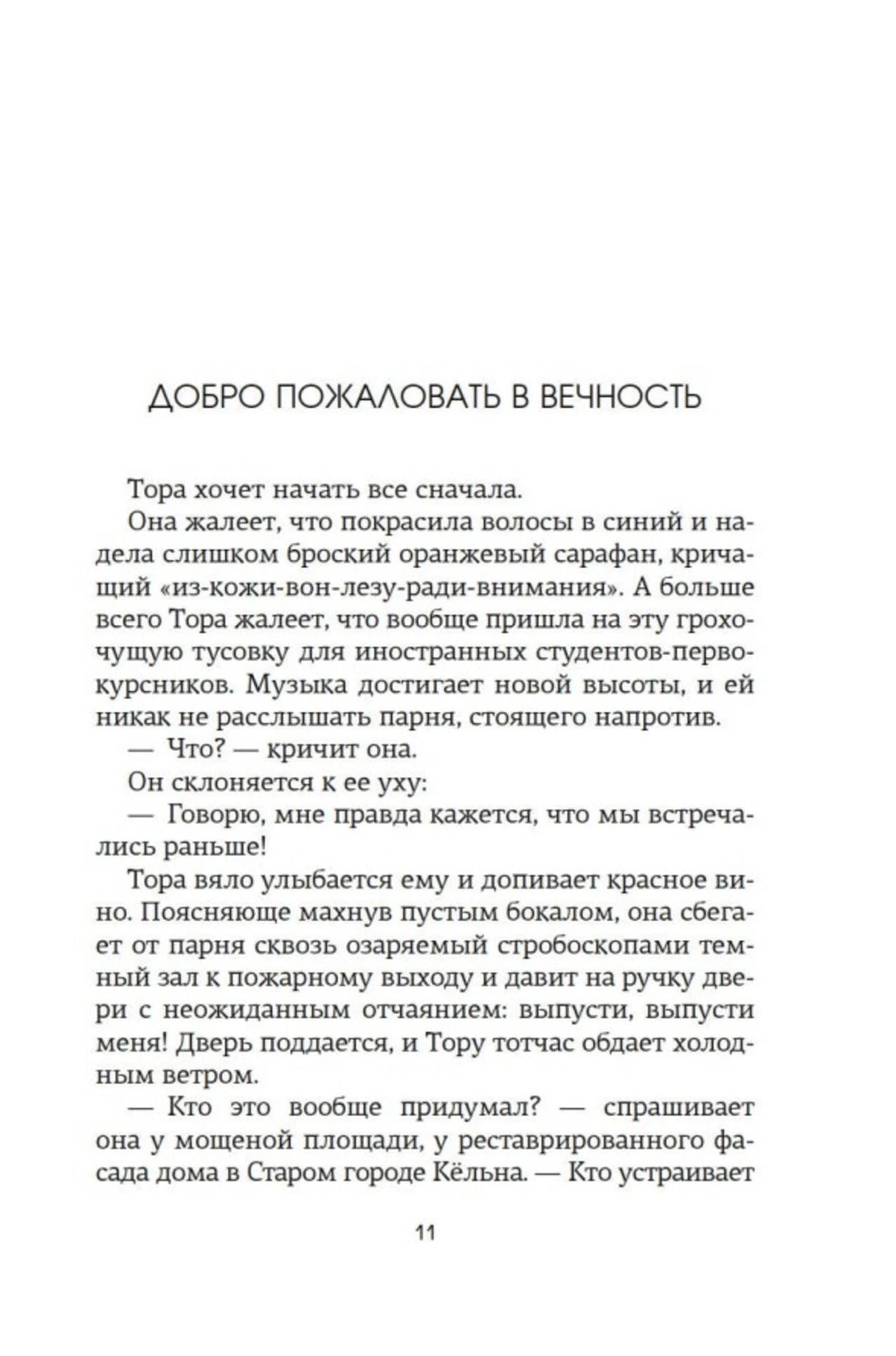 Первая страница главы «Добро пожаловать в вечность», страница 11.