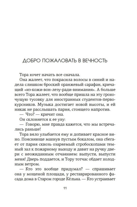 Первая страница главы «Добро пожаловать в вечность», страница 11.