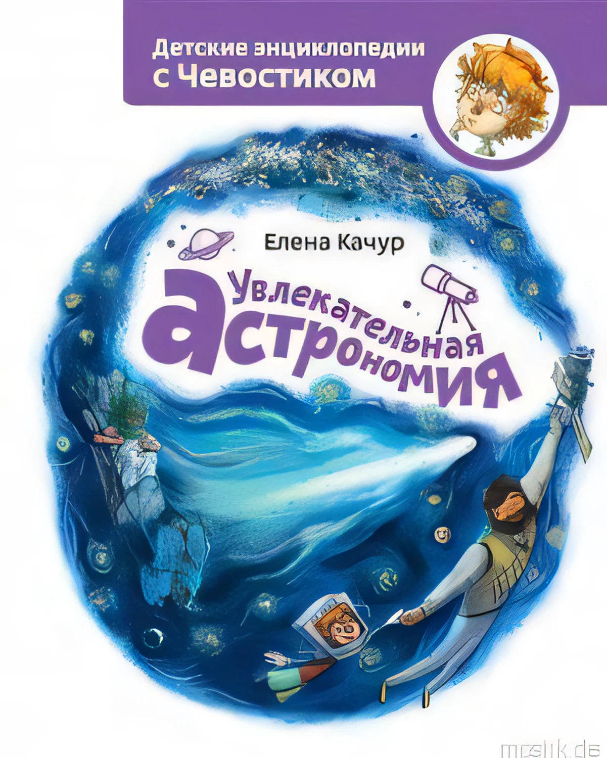 Детская энциклопедия "Увлекательная астрономия с Чевостиком"