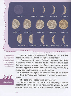 Увлекательная астрономия. Детская энциклопедия (Чевостик) (Paperback) 978-5-00214-231-6 - 12