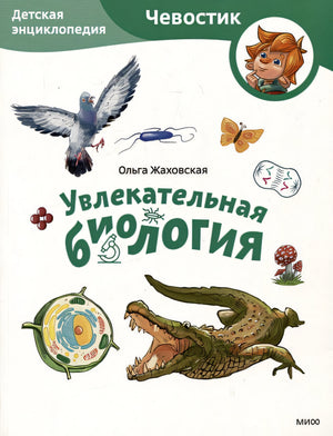Обложка Увлекательная биология. Детская энциклопедия 978-5-00214-563-8