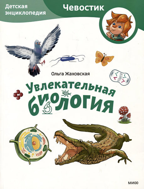 Обложка Увлекательная биология. Детская энциклопедия 978-5-00214-563-8