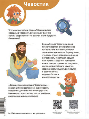 Увлекательная экономика. Детская энциклопедия (Чевостик) 978-5-00214-451-8 - 11
