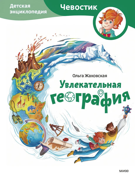 Увлекательная география. Детская энциклопедия 978-5-00214-898-1 - 0