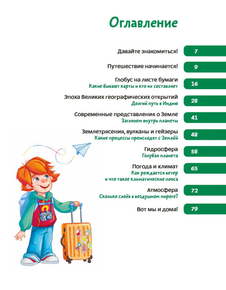 Увлекательная география. Детская энциклопедия 978-5-00214-898-1 - 1