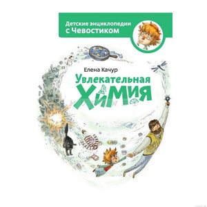 Обложка книги "Увлекательная химия" Детская энциклопедия с Чевостиком