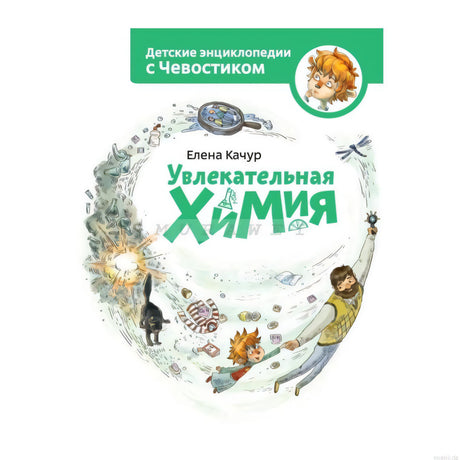 Обложка книги "Увлекательная химия" Детская энциклопедия с Чевостиком