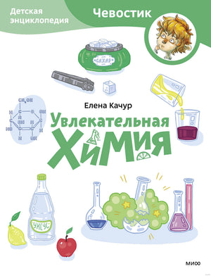 Увлекательная химия. Детская энциклопедия 978-5-00214-391-7 - 0