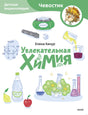 Увлекательная химия. Детская энциклопедия 978-5-00214-391-7 - 0