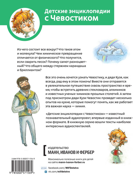 Увлекательная химия. Энциклопедии с Чевостиком 9785001954606