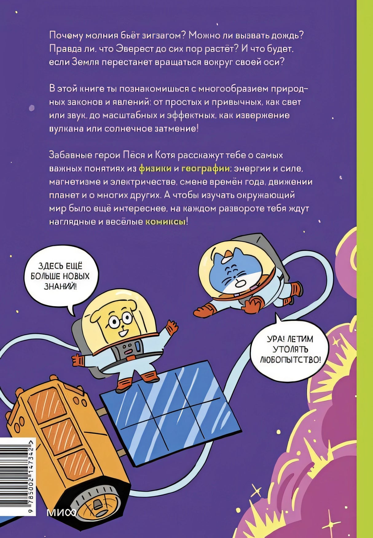 Увлекательная наука в комиксах. Физика и география 978-5-00214-734-2 - 0