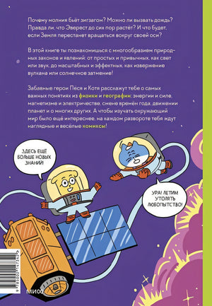 Увлекательная наука в комиксах. Физика и география 978-5-00214-734-2 - 0