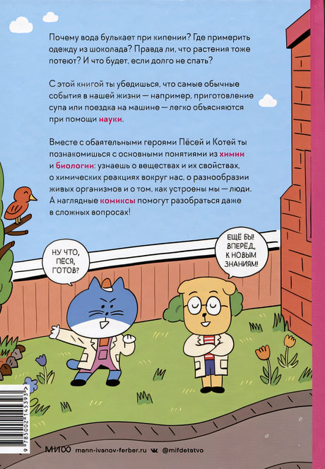 Увлекательная наука в комиксах. Химия и биология 978-5-00214-539-3 - 0