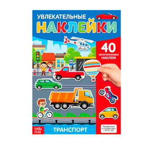Увлекательные наклейки. Транспорт
