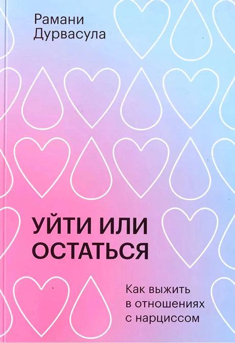 Обложка книги «Уйти или остаться» Рамани Дурвасулы