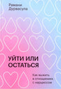 Обложка книги «Уйти или остаться» Рамани Дурвасулы