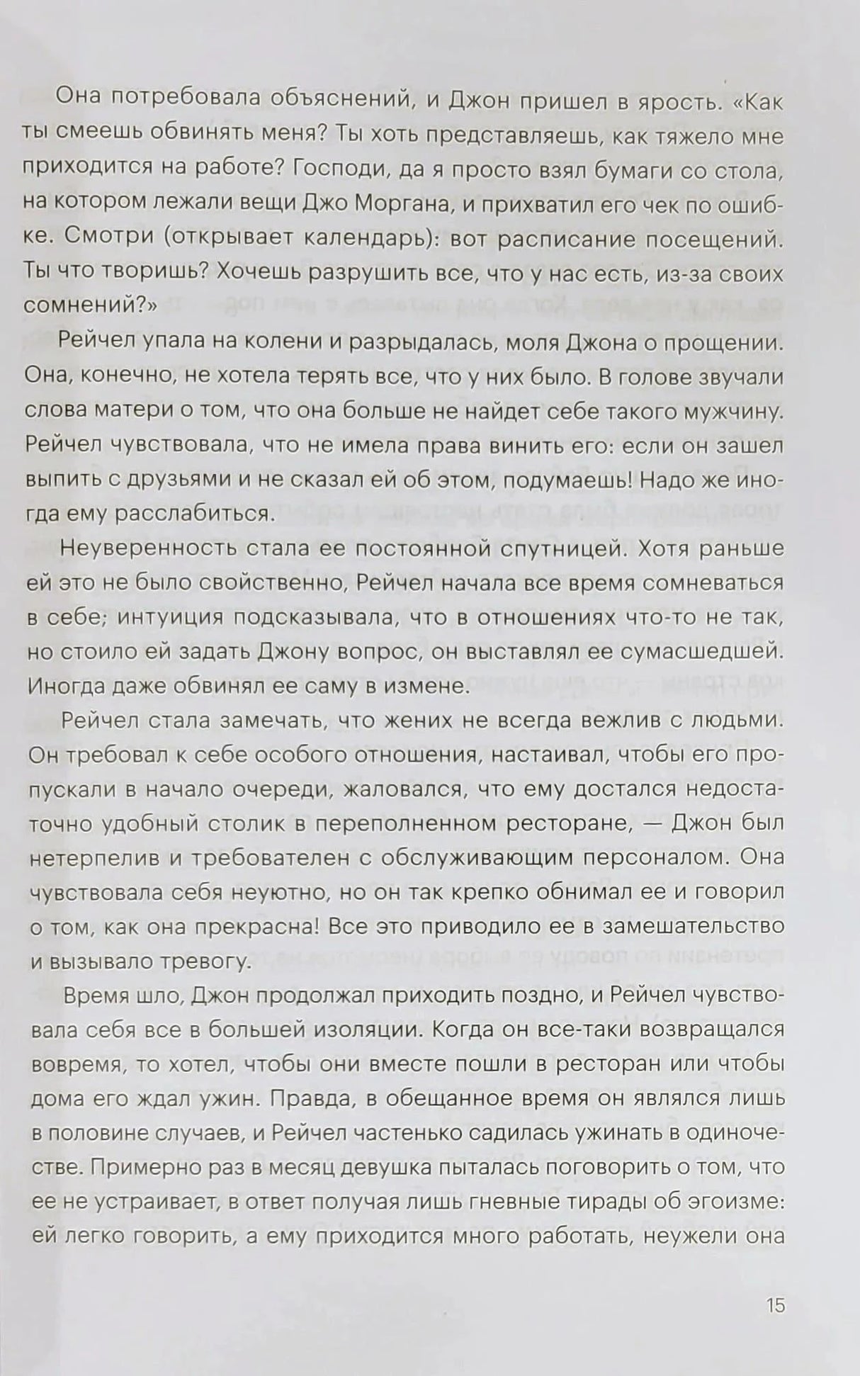 Страница 15 с текстом о нарциссических отношениях