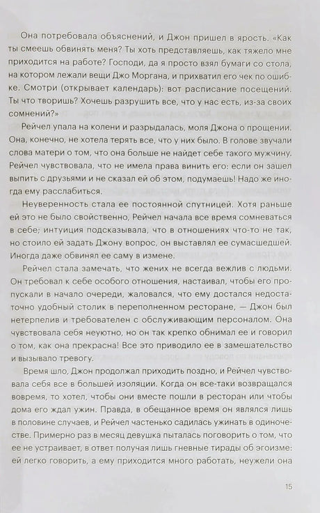 Страница 15 с текстом о нарциссических отношениях
