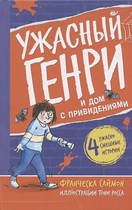 Обложка Ужасный Генри и дом с привидениями 978-5-00041-493-4