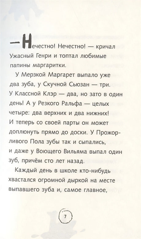 Ужасный Генри и Фея 978-5-00041-475-0 - 2