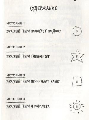 Ужасный Генри и королева. Рассказы 978-5-00041-516-0 - 4