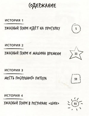 Ужасный Генри и машина времени 978-5-00041-526-9 - 0