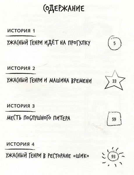 Ужасный Генри и машина времени 978-5-00041-526-9 - 0