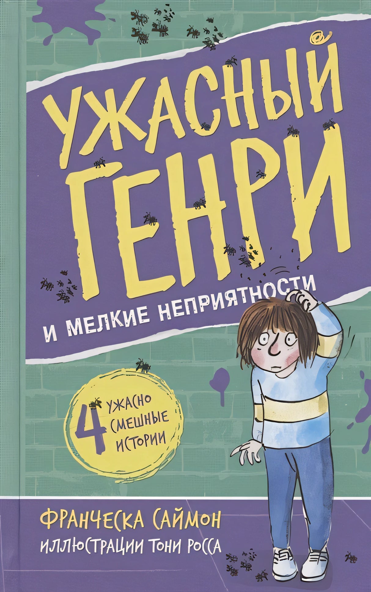 Обложка Ужасный Генри и мелкие неприятности 978-5-00041-476-7