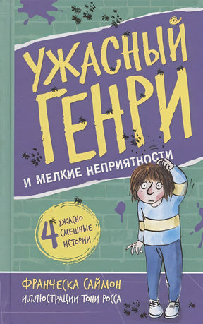 Обложка Ужасный Генри и мелкие неприятности 978-5-00041-476-7