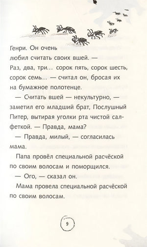 Ужасный Генри и мелкие неприятности 978-5-00041-476-7 - 4