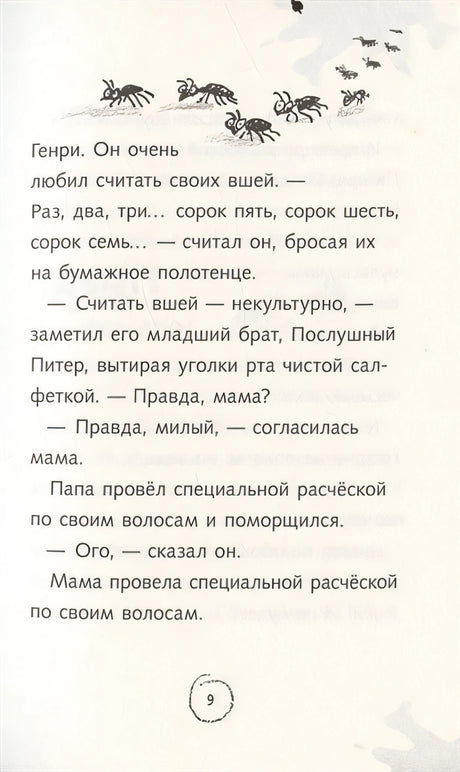 Ужасный Генри и мелкие неприятности 978-5-00041-476-7 - 4