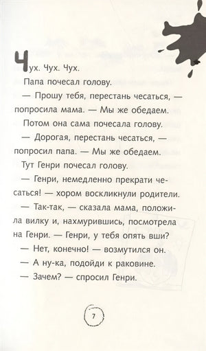 Ужасный Генри и мелкие неприятности 978-5-00041-476-7 - 2