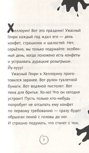 Ужасный Генри и ненавистная няня 978-5-00041-505-4 - 2