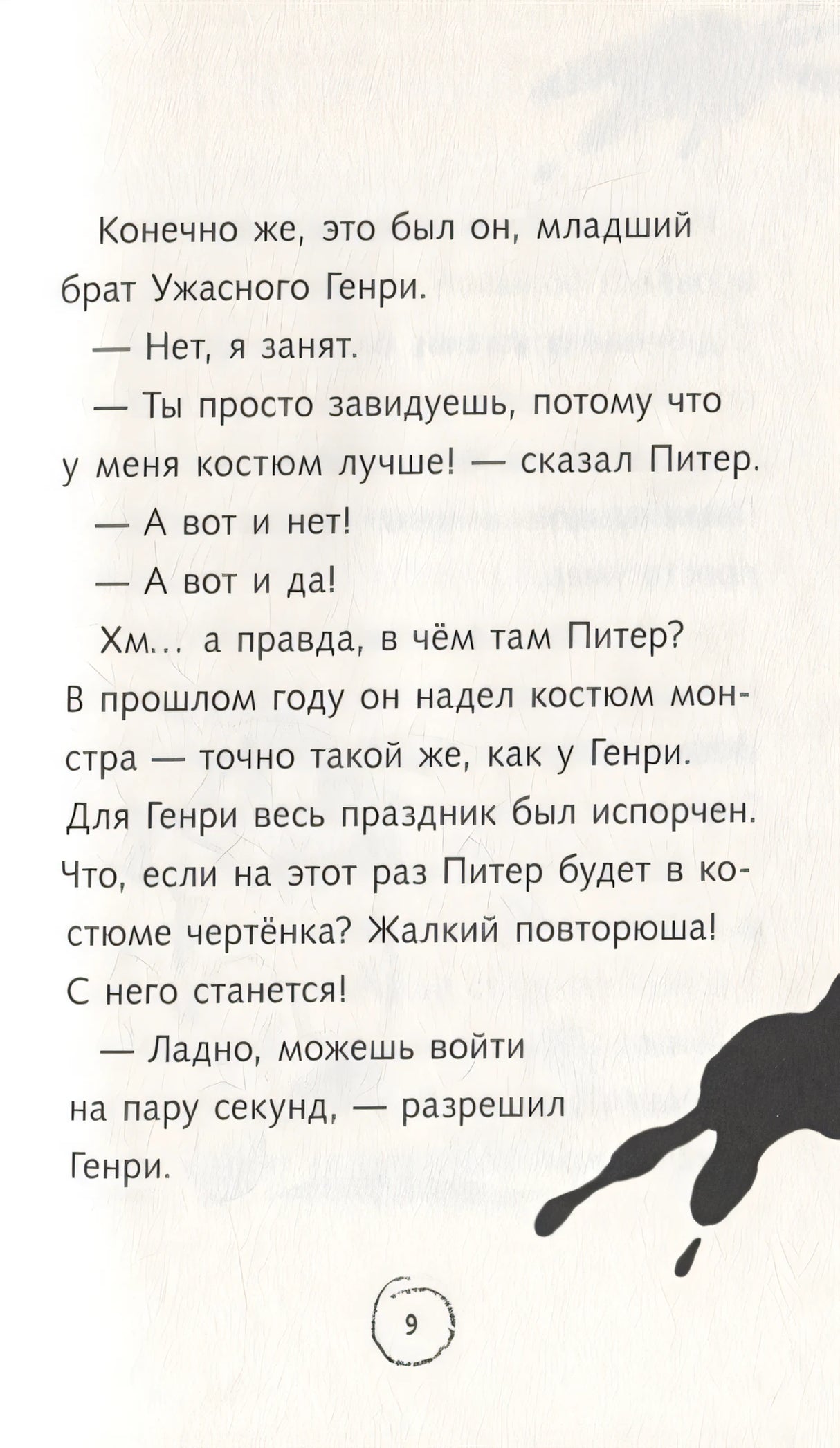 Ужасный Генри и ненавистная няня 978-5-00041-505-4 - 4