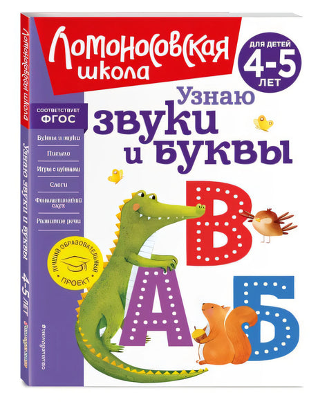 Обложка Узнаю звуки и буквы: для детей 4-5 лет (новое оформление) 978-5-04-172440-5