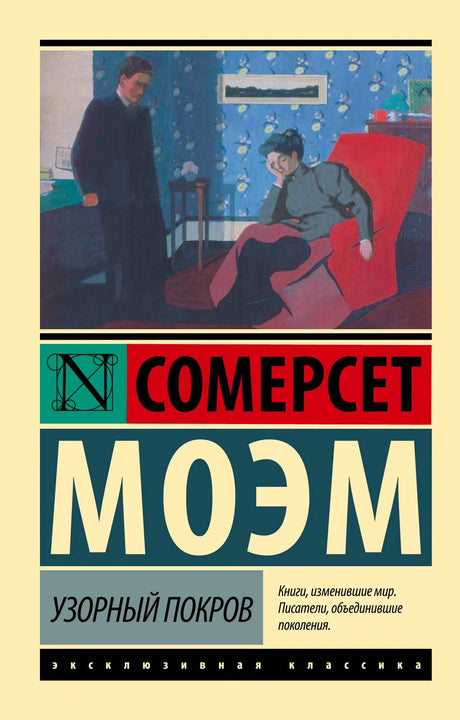 Обложка: Сомерсет Моэм «Узорный покров», серия «Эксклюзивная классика», живопись с мужчиной и женщиной в интерьере