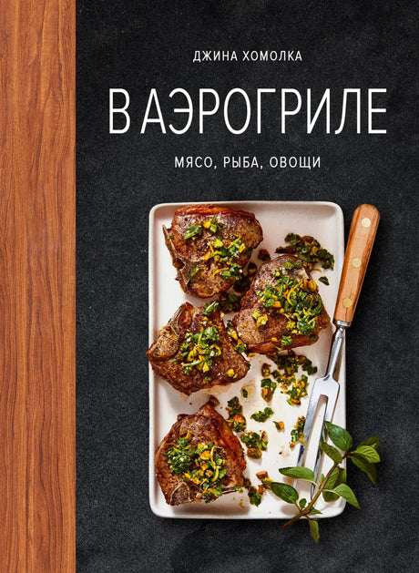 Лицевая обложка книги «В аэрогриле»: стейки на блюде на чёрном фоне.