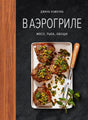 Лицевая обложка книги «В аэрогриле»: стейки на блюде на чёрном фоне.