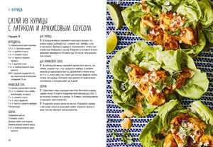 Разворот рецепта сатая из курицы с латуком и арахисовым соусом.