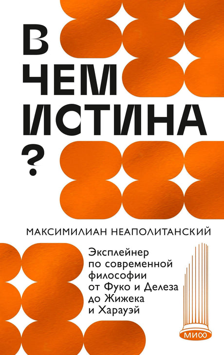 Обложка книги «В чем истина?» Максимиалиана Неаполитанского