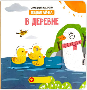 В деревне 9785605173632 - 0