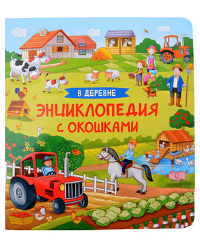 Обложка В деревне. Энциклопедия с окошками 978-5-353-10678-4