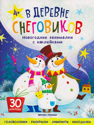 Обложка книги «В деревне снеговиков» с семьёй снеговиков на зимнем фоне.