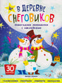Обложка книги «В деревне снеговиков» с семьёй снеговиков на зимнем фоне.