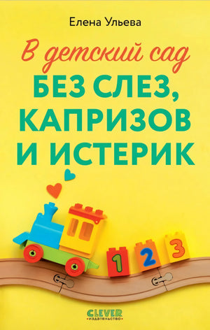 В детский сад без слез, капризов и истерик 9785002113224