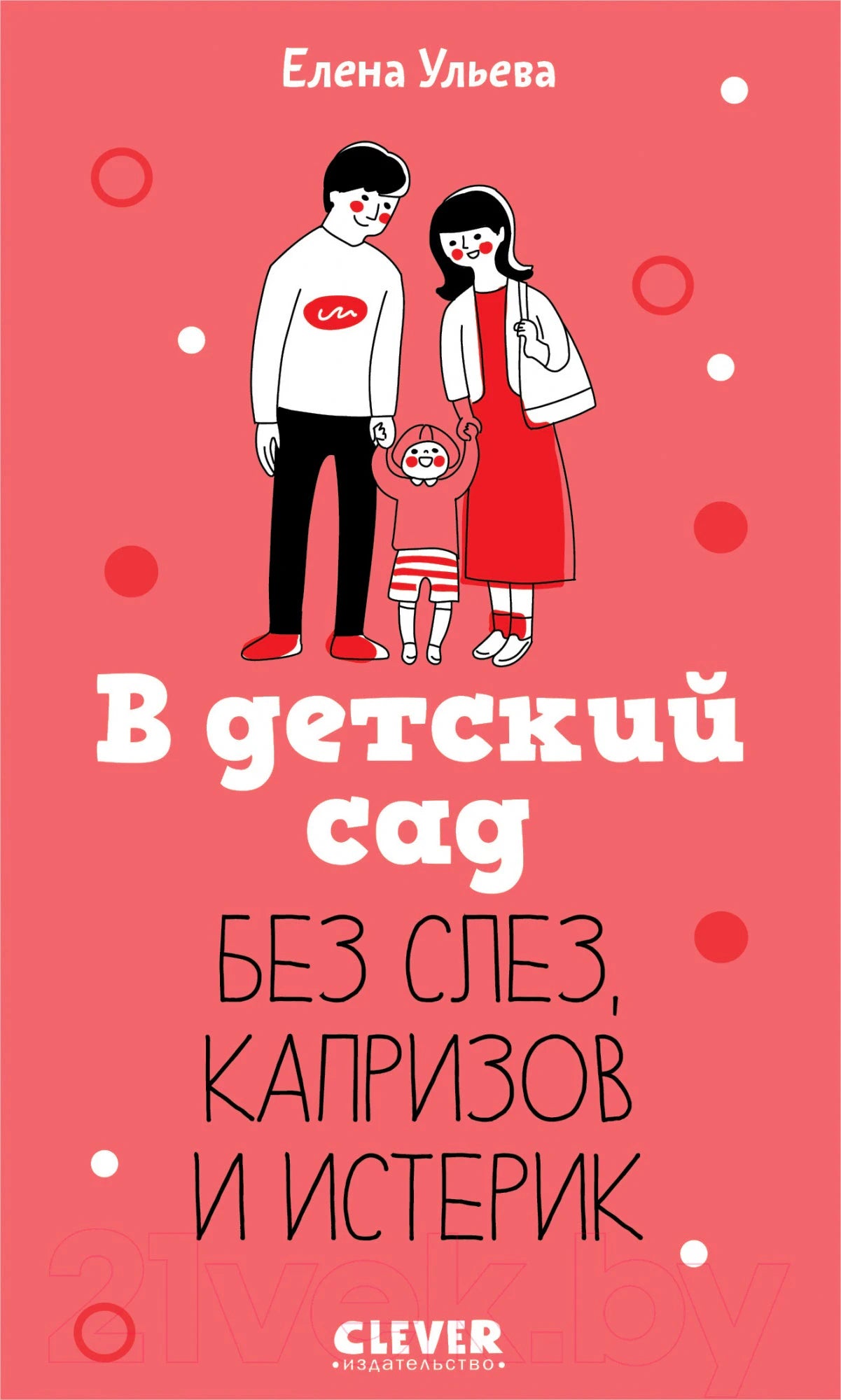 В детский сад без слез, капризов и истерик