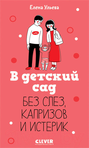 В детский сад без слез, капризов и истерик