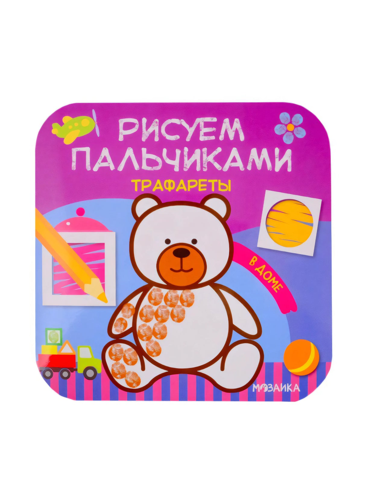 Обложка детской книги «В доме» с медвежонком и надписью «Рисуем пальчиками»