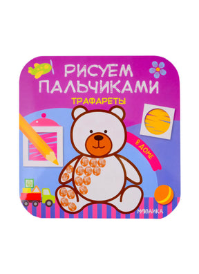 Обложка детской книги «В доме» с медвежонком и надписью «Рисуем пальчиками»