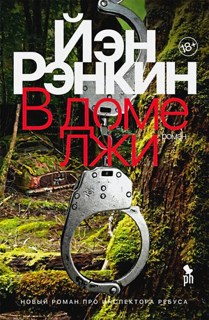 Обложка романа Иэна Рэнкина «В доме лжи» с наручниками на фоне леса.